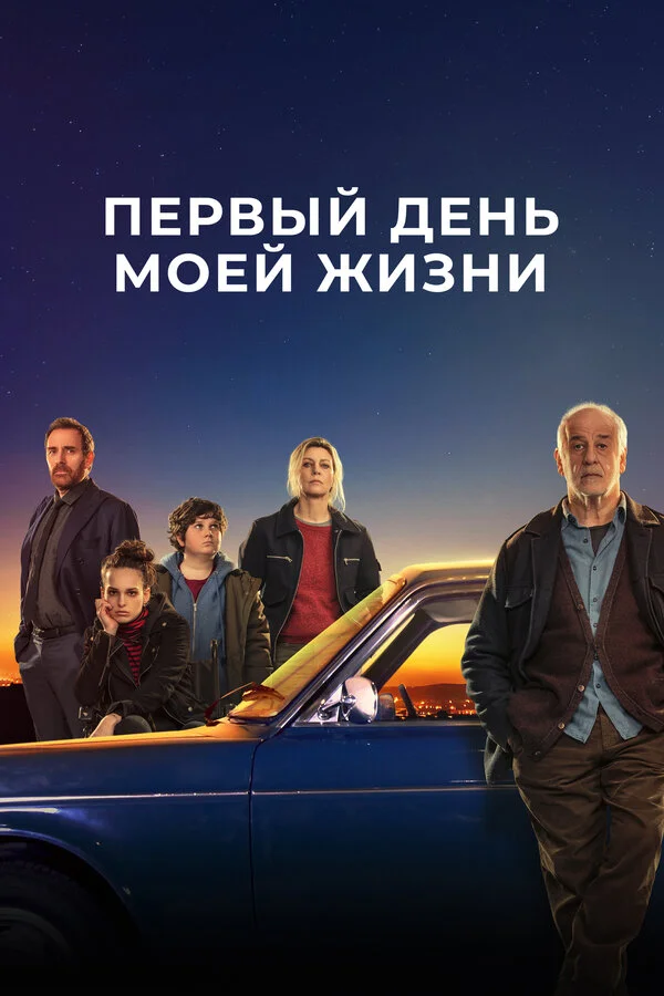 Первый день моей жизни - постер фильма